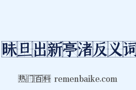 昧旦出新亭渚反义词是什么意思的图片